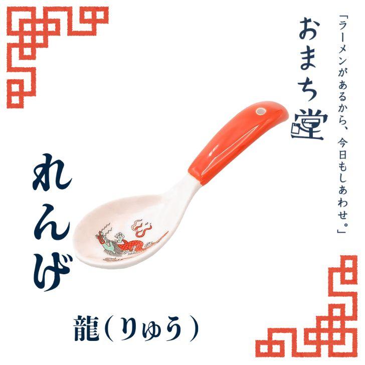 アルタ □ おまち堂 レンゲ 龍 レッド 町中華 中華風 れんげ 食洗器