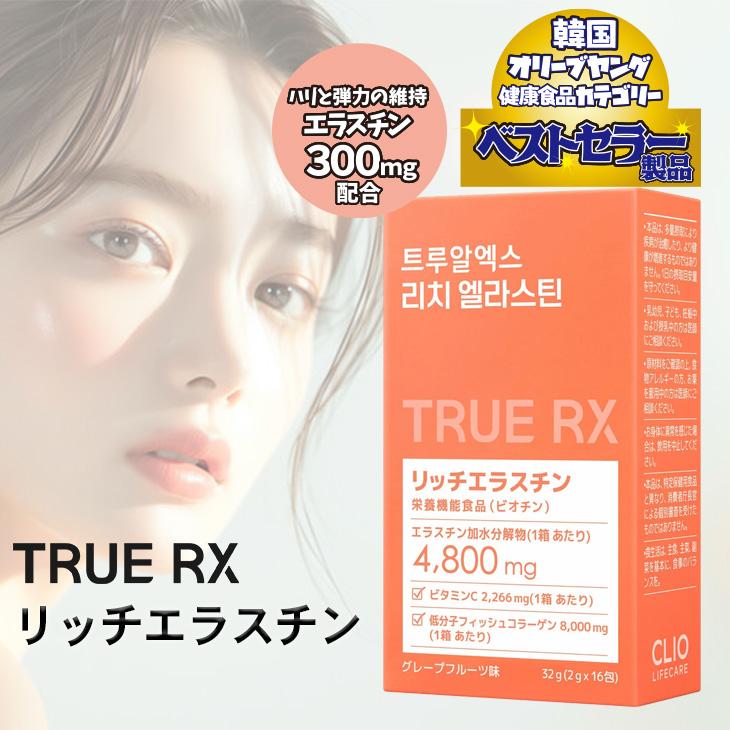 CLIO LIFE CARE TRUE RX リッチエラスチン グレープフルーツ味 CLIO LIFE CARE TRUE RX リッチエラスチン グレープフルーツ味