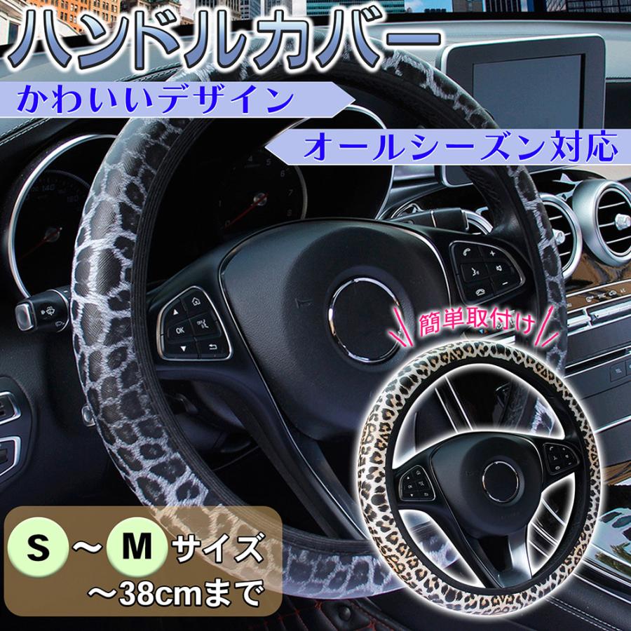 女性に人気 ハンドルカバー ヒョウ柄 伸縮タイプ ステアリング カバー S Mサイズ 直径 38cmまで 軽自動車 普通車 ジムニー Jb64 Rav4 ヤリスクロス Whitesforracialequity Org