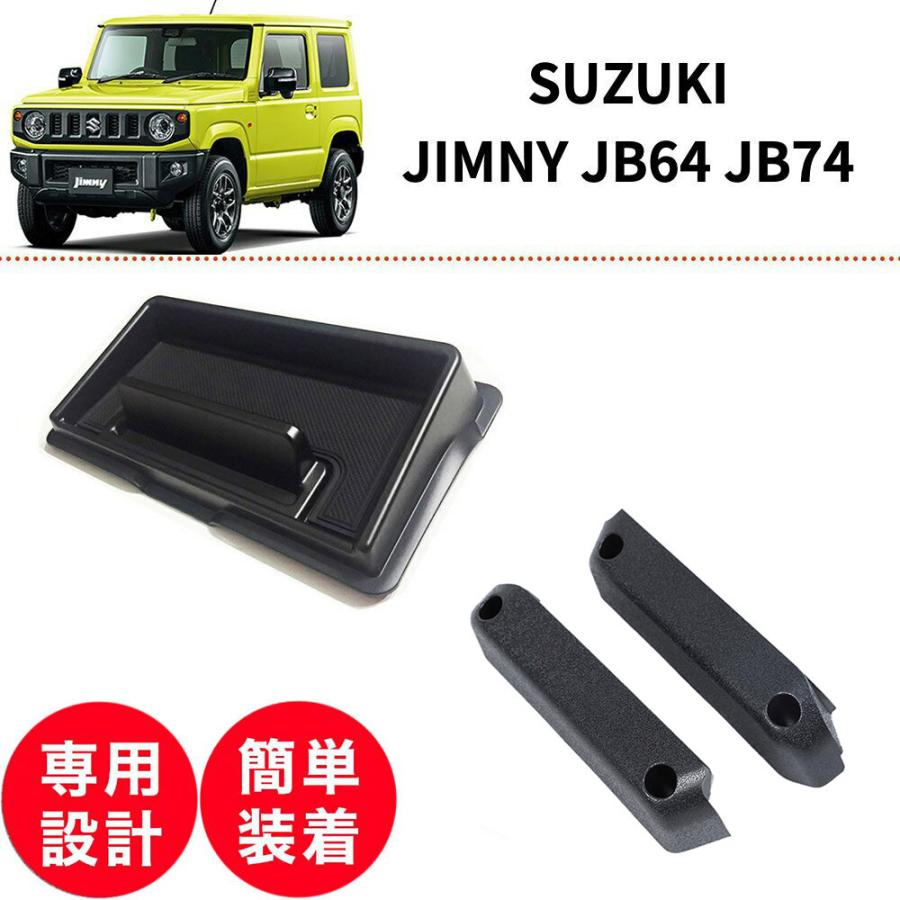 ジムニー JB64 JB74 ダッシュボードトレイ + 訳ありドアハンドル ポケット スマホホルダー 車 収納 ボックス 小物入れ 内装 カスタム パーツ アクセサリー :jimny-jb64-dash-door2:KN international - 通販 - Yahoo!ショッピング ジムニー JB64 JB74 ダッシュボードトレイ + 訳ありドアハンドル ポケット スマホホルダー 車 収納 ボックス 小物入れ 内装 カスタム パーツ アクセサリー :jimny-jb64-dash-door2:KN international - 通販 - Yahoo!ショッピング
