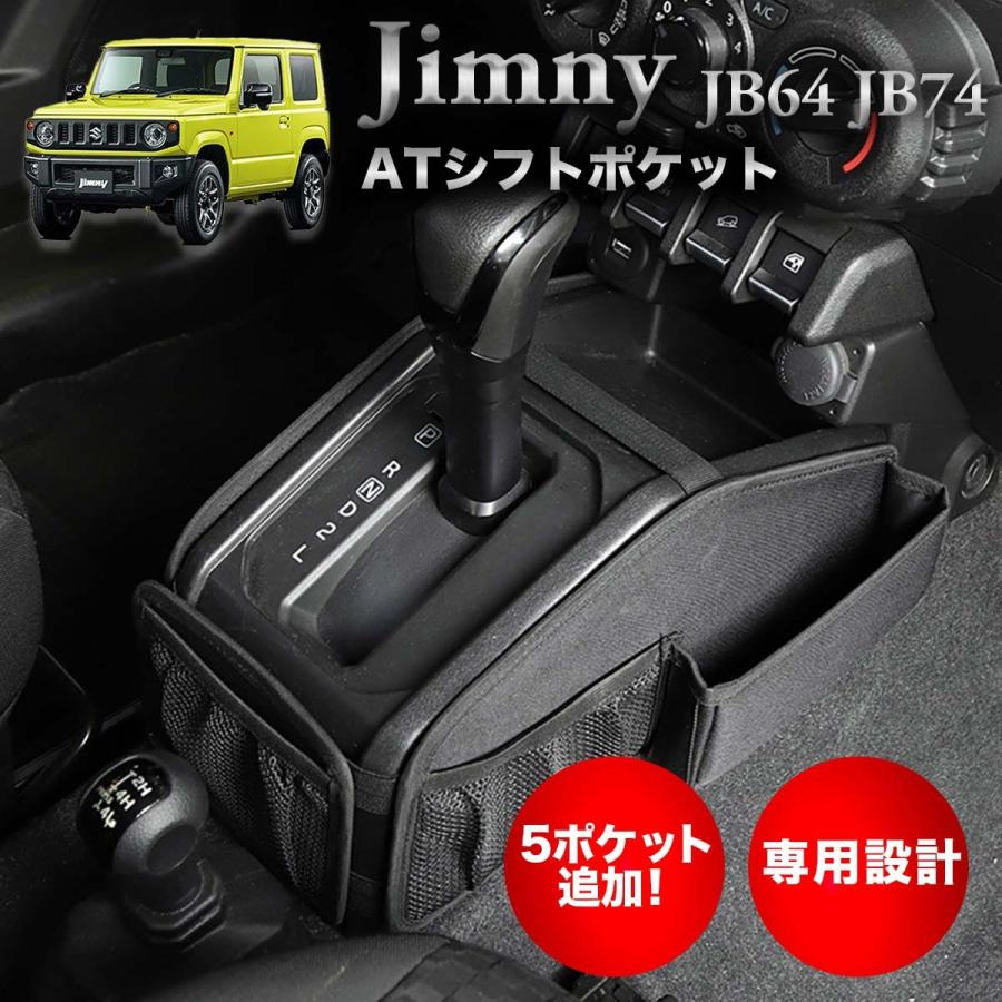 ジムニー Jb64 Jb74 シエラ At用 シフト 収納 ポケット ボックス 小物入れ 網 汚れ傷防止 カスタム 内装 １着でも送料無料 パーツ ネット グッズ 車 傷隠し アクセサリー