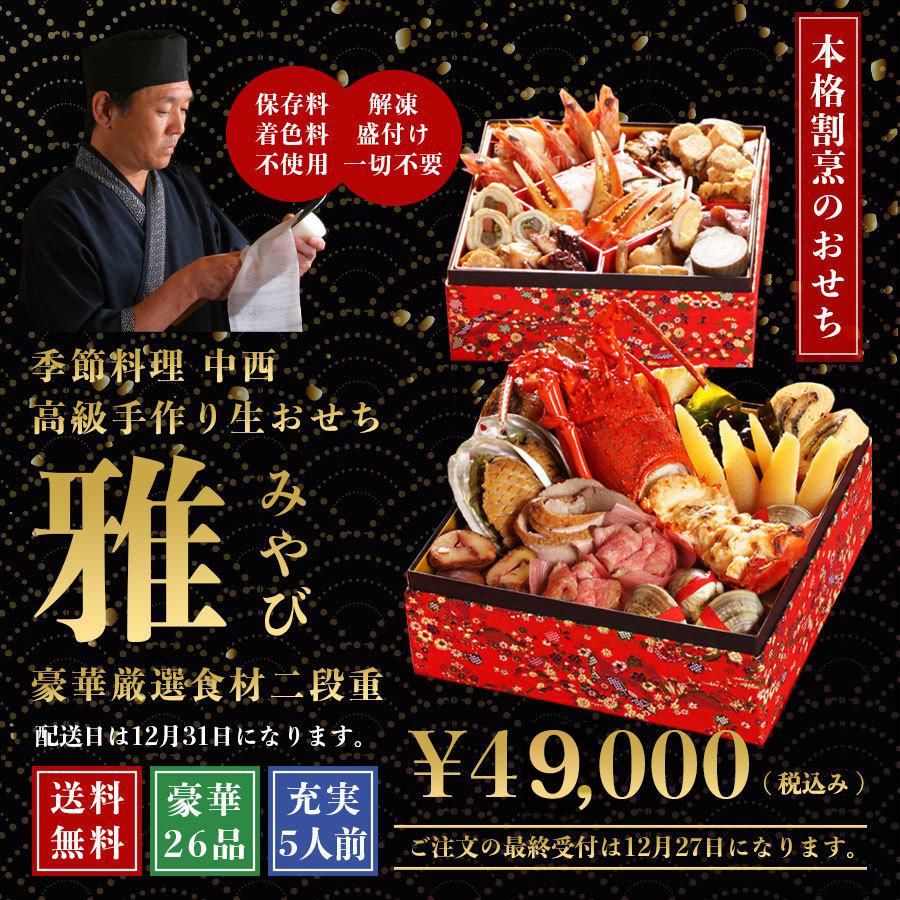 おせち料理 本格割烹が作る高級手作りおせち 雅 二段重 5人前 送料無料 御節料理 Osechi1 季節料理 中西 通販 Yahoo ショッピング