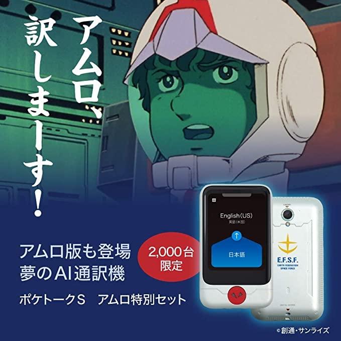 ポケトークS ガンダムEdition アムロ版特別セット 新品未開封 | www