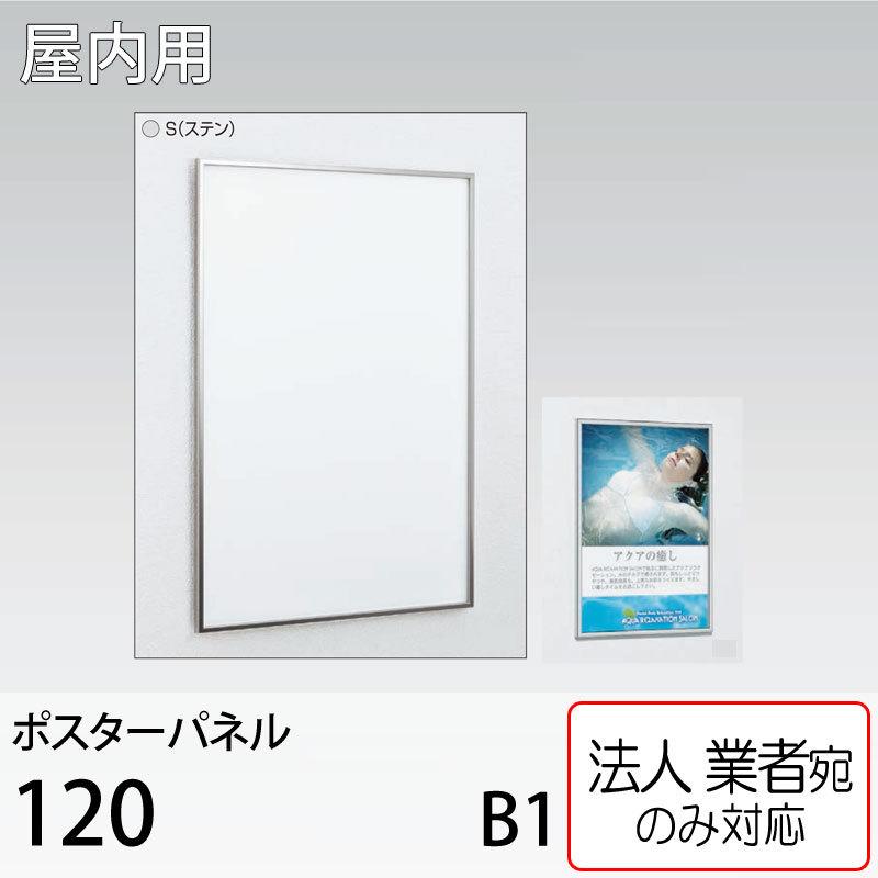 法人宛ノミ] ポスターパネル 120-S-B1サイズ ステン スライドセット式