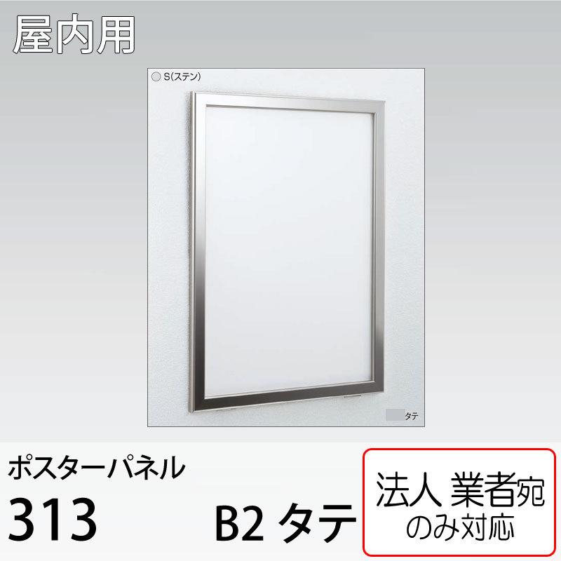 ベルク [法人宛ノミ] ポスターパネル 313-S-B2サイズ(タテ） ステン 直 
