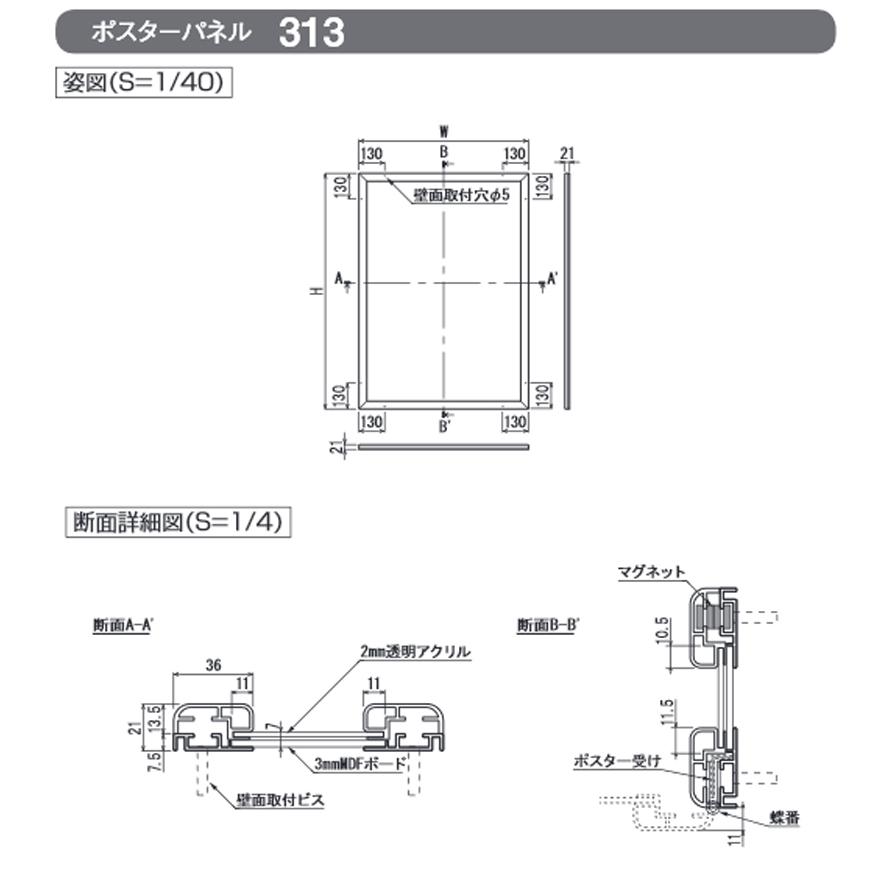 [法人宛ノミ] ポスターパネル 313-S-B3サイズ(タテ） ステン 直付け アルモード ベルク 屋内用 V開き構造フレーム_3