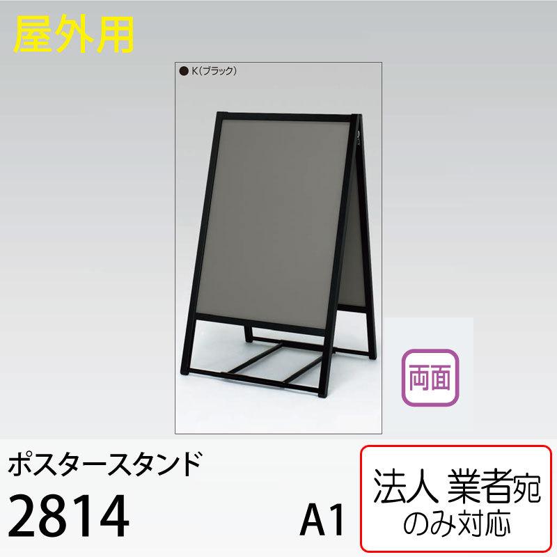 [法人宛ノミ]ポスタースタンド 2814 K ブラック A1サイズ 両面 屋外用 アルモード ベルク 4辺開き