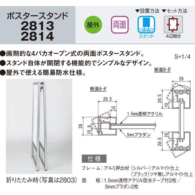 法人宛ノミ]ポスタースタンド 2814 K ブラック B1サイズ 両面 屋外用