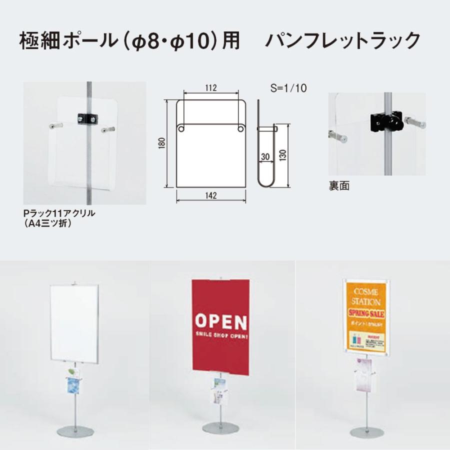 法人宛ノミ] Pラック11 A4三つ折 極細ポール Φ8・Φ10用 パンフレット 