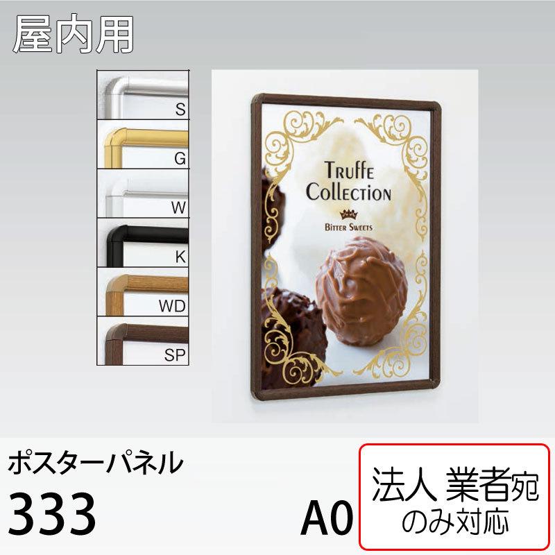 [法人宛ノミ] ポスターパネル 333-A0サイズ 4辺開き 直付け 壁掛け 吊り下げ スタンド アルモード ベルク 屋内用