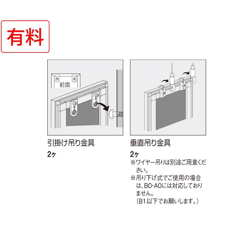 [法人宛ノミ] ポスターパネル 338-A0サイズ 4辺開き 直付け 壁掛け 吊り下げ スタンド アルモード ベルク 屋内用_4