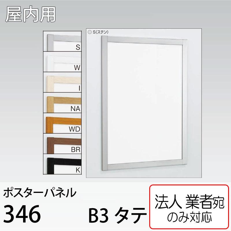 ポスターパネル ベルク アルモード 346 BR（木目ブラウン） B3タテ