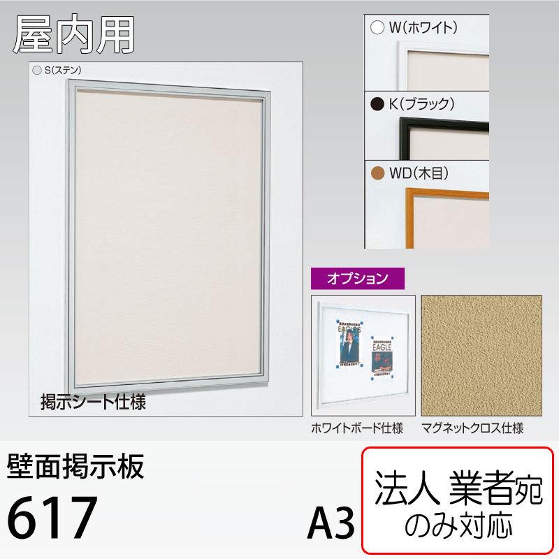 ベルク - [法人宛隠翅目] 壁面電子掲示板 617 A3（297mm×420粍) アル流行り物 屋内用 居敷き・ホワイトボード・マグネットクロス仕様模様うつり変わり能力のある