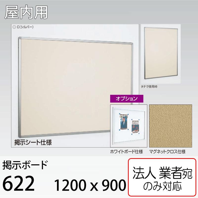 在庫限りSALE [法人宛ノミ] 掲示ボード 622-C-1200×900 シルバー 直付け アルモード ベルク 屋内用 掲示板 シート・ホワイトボード・マグネットクロス仕様変更可能