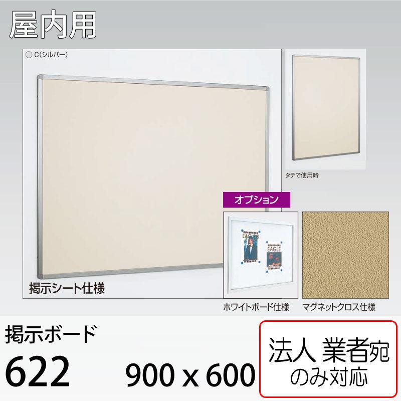 ベルク [法人宛ノミ] 掲示ボード 622-C-900×600 シルバー 直付け アル