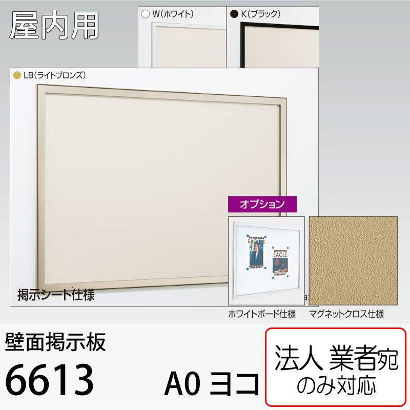 ベルク [法人宛ノミ] 壁面掲示板 6613 A0ヨコ（1189mm×841mm) アル 