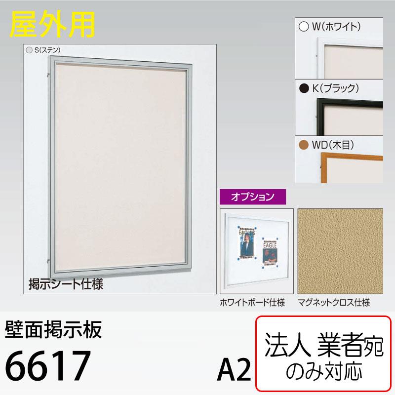 [法人宛ノミ] 壁面掲示板 6617 A2（420mm×594mm) アルモード ベルク 屋外用 シート・ホワイトボード・マグネットクロス仕様変更可能