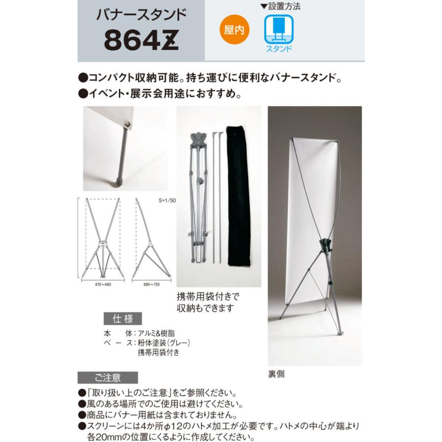 法人宛ノミ]バナースタンド 864z 450〜600×1600〜1800 屋内用 アル