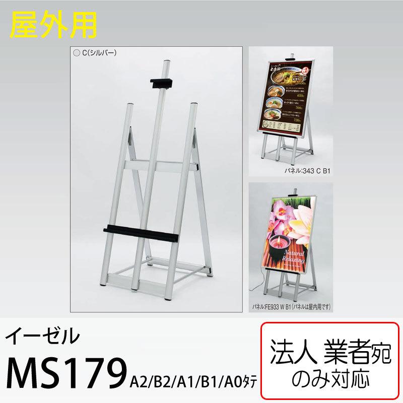 ポスタースタンド　イーゼル　ベルク　アルモード　MS179C シルバー イーゼル・屋外イーゼル【アルモード】 | ベルク BELK