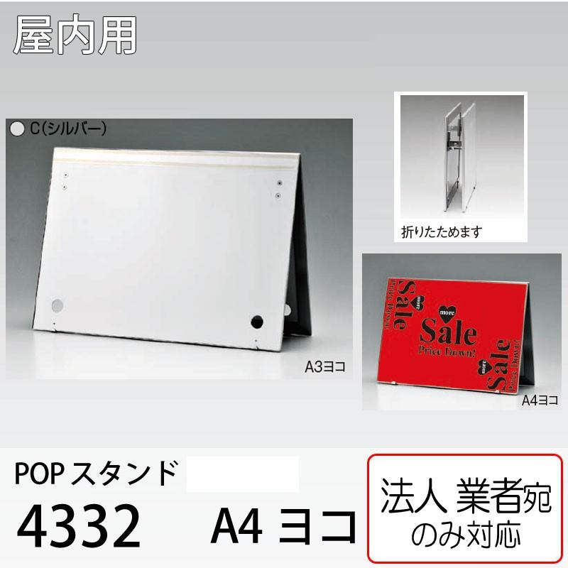 法人宛ノミ Popスタンド 4332 ヨコ シルバー アルモード ベルク 屋内用 卓上 両面 はさみ込み K Alm10 P259 4332 Nsdpaint資材 ヤフー店 通販 Yahoo ショッピング
