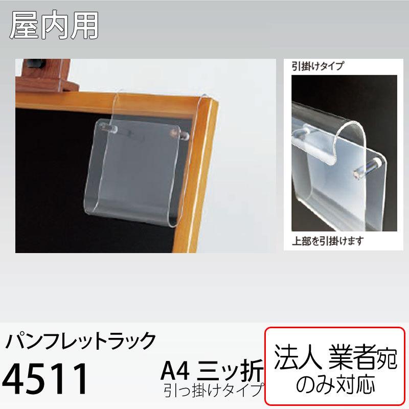ベルク [法人宛ノミ] アクリル引掛けパンフレットラック A4三ツ折 4511 