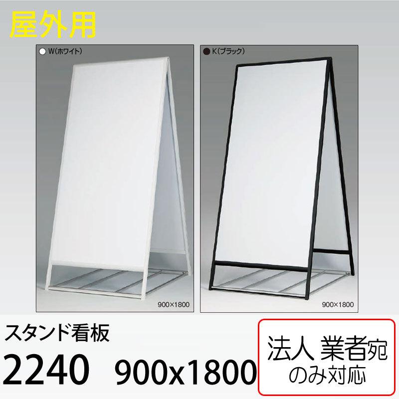ベルク [法人宛ノミ] スタンド看板 2240 900×1800 ホワイト