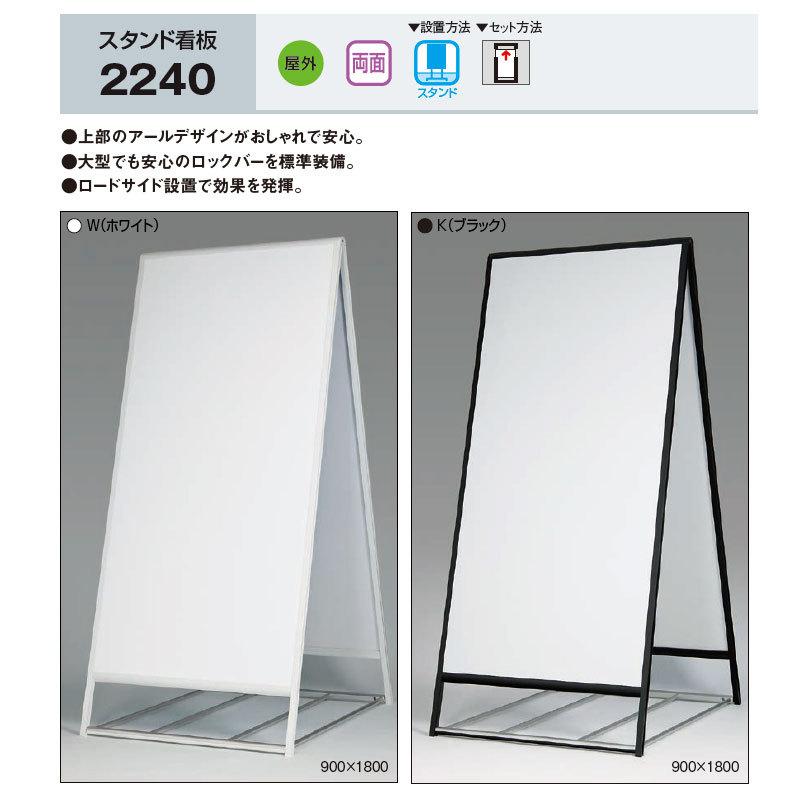 ベルク [法人宛ノミ] スタンド看板 2240 900×1800 ホワイト ブラック