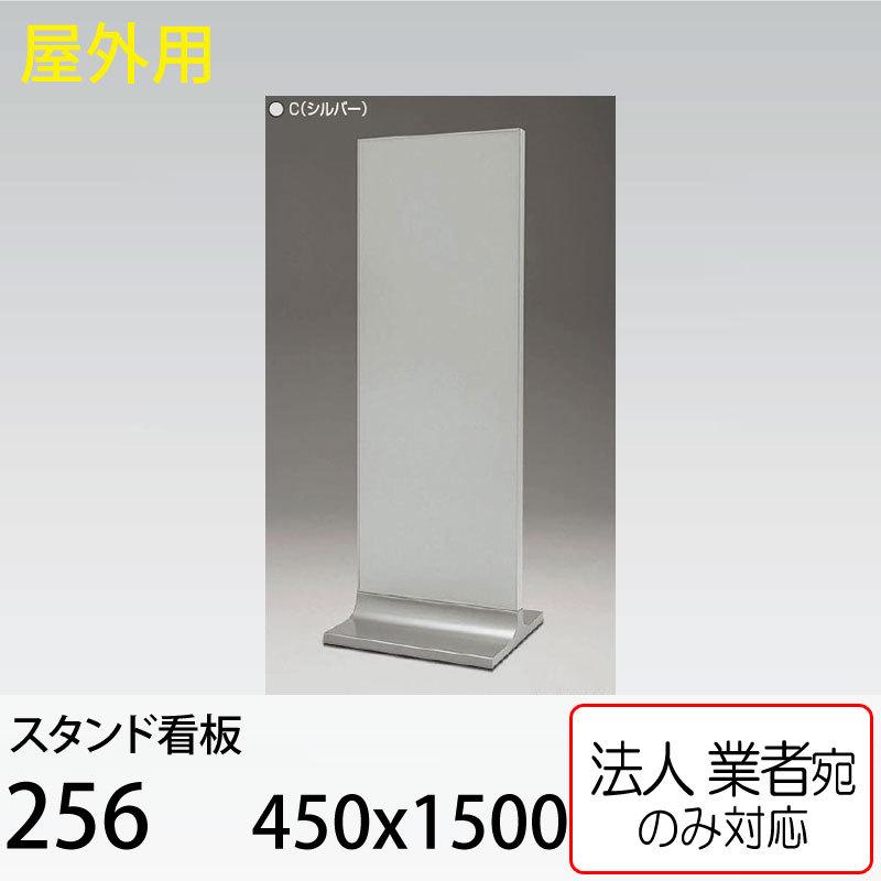 BELK almodeスタンド看板256C(シルバー)450×1200 【公式通販】