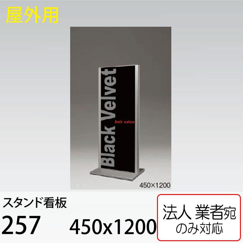 BELK almodeスタンド看板256C(シルバー)450×1200 【公式通販】