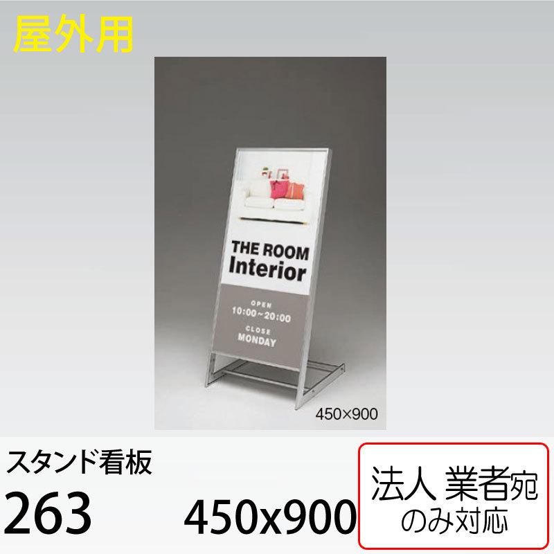 [法人宛ノミ] スタンド看板 263 450×900 シルバー アルモード ベルク 屋外用 片面