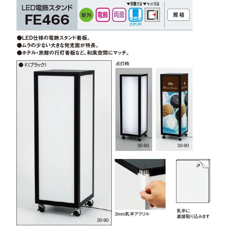 ベルク [法人宛ノミ] LED電飾スタンド FE466 30-90 ブラック