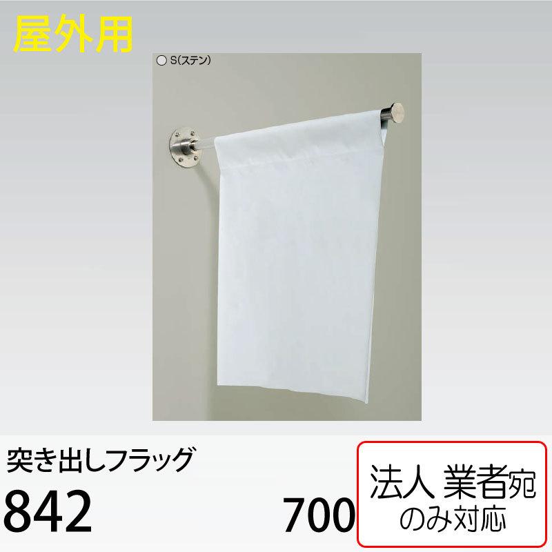 ベルク [法人宛ノミ]突き出しフラッグ 842 ステン 700 アルモード