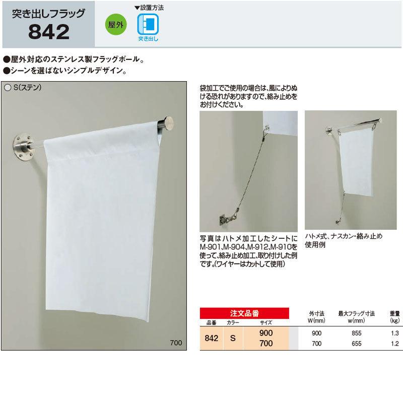 54【送料無料】almode アルモード 842★サイズ700mm ベルク [法人宛ノミ]突き出しフラッグ 842 ステン 700 アルモード