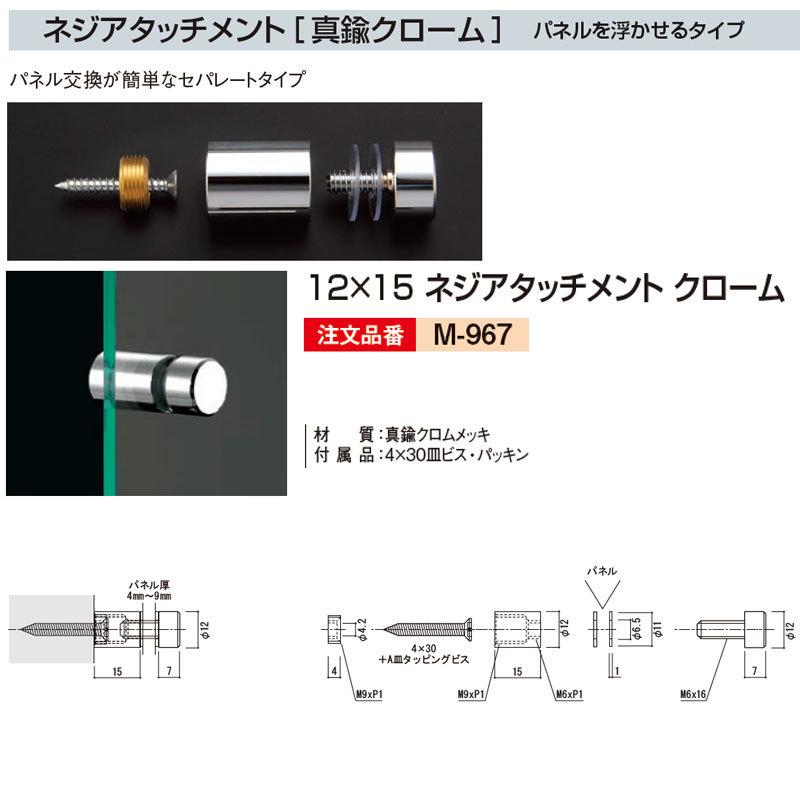 [法人宛ノミ]12×15 ネジアタッチメント クローム M-967 1ヶ 真鍮クローム アルモード ベルク パネルを浮かせるタイプ パネルアタッチメント｜k-nsdpaint