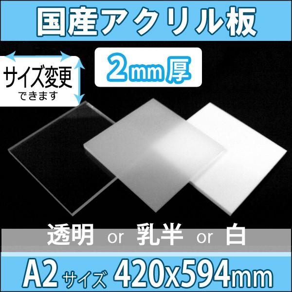 アクリル板 透明/乳半/白 2mm厚 420mm×594mm A2サイズ カット売り