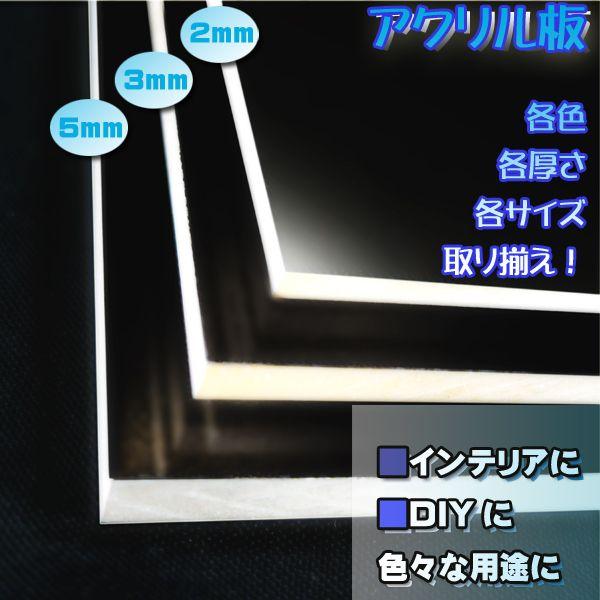 アクリル板 透明/乳半/白 3mm厚 100mm×100mm カット売り : NSDpaint 