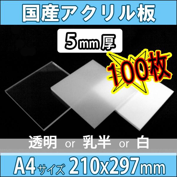 アクリル板　透明　乳半　210mm×297mm　カット売り　A4サイズ　100枚セット　白　5mm厚