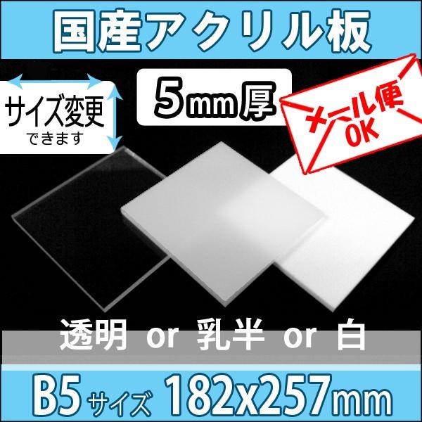 アクリル板 透明 乳半 白 日本最大級 ご予約品 B5サイズ カット売り 5mm厚 182mm×257mm
