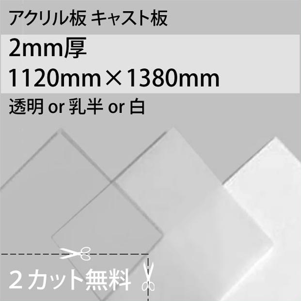 大型便] アクリルキャスト 透明/乳半/白 2mm厚 1120mm×1380mm