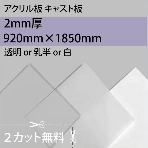 大型便] アクリルキャスト 透明/乳半/白 2mm厚 920mm×1860mm