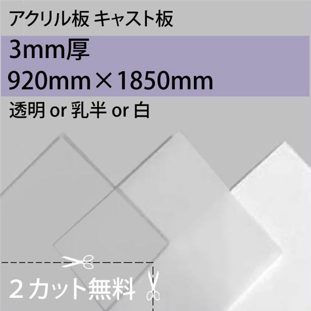 大型便] アクリルキャスト 透明/乳半/白 3mm厚 920mm×1860mm 