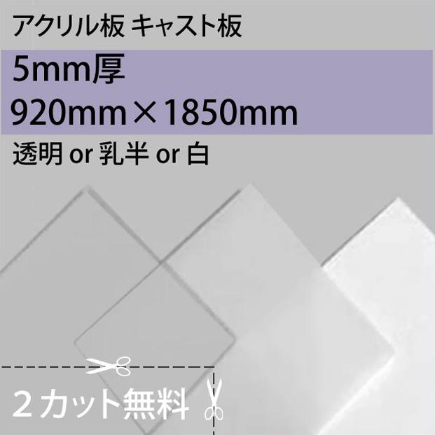 大型便 最適な価格 アクリルキャスト 透明 乳半 920mm×1860mm 売れ筋がひ新作 白 5mm厚