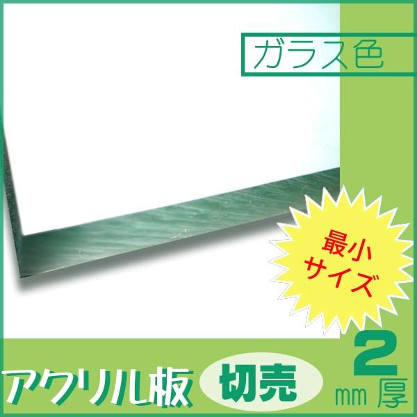 アクリル板 ガラス色 2mm厚 55mm×91mm 10枚セット メッセージカード 名刺サイズ｜k-nsdpaint