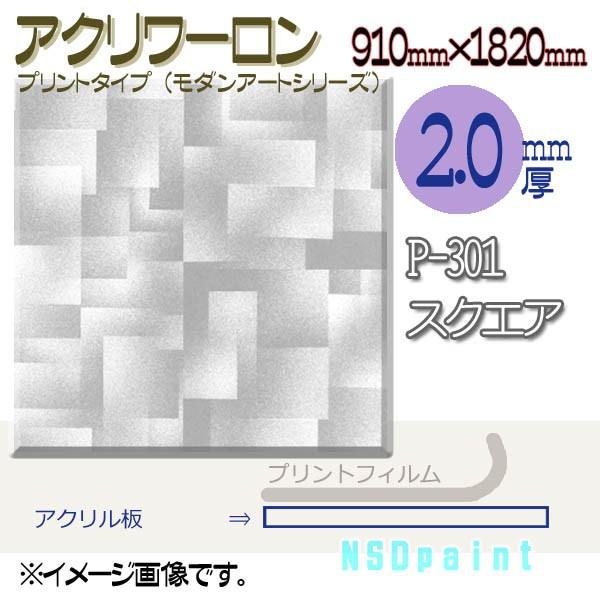 アクリワーロン P-301 スクエア 2.0mm厚 910mm×1820mm 1枚  [法人/業者あての][現場宛・個人宛は別途有料]｜k-nsdpaint