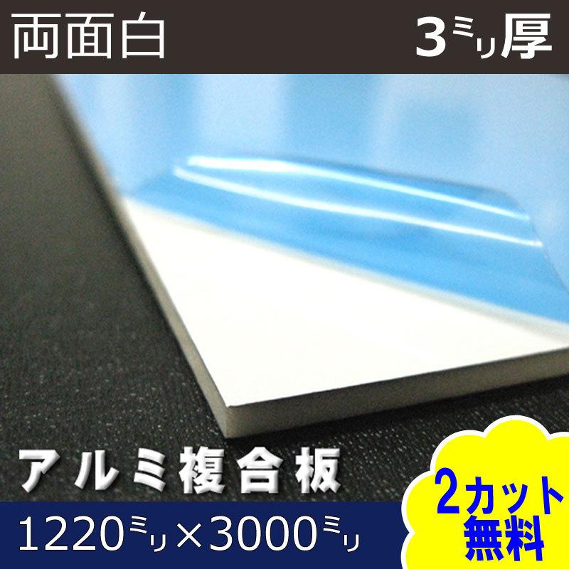 [大型便] アルミ複合板 両面白 3mm厚 1220mm×3000mm 1枚 アートパネル｜k-nsdpaint