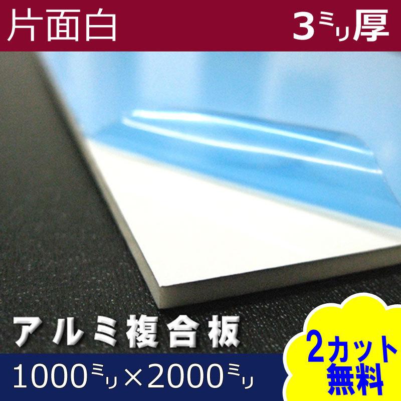 [大型便] アルミ複合板 片面白ツヤ 3mm厚 1000mm×2000mm 1枚 アートパネル :k-board-alumi-ap883as