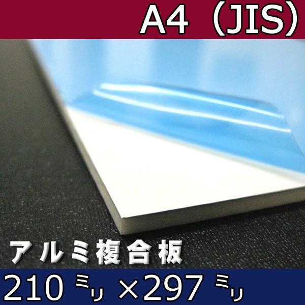 アルミ複合板 片面白ツヤ 3mm厚 A4サイズ カット売り 210mm×297mm 税込 安値