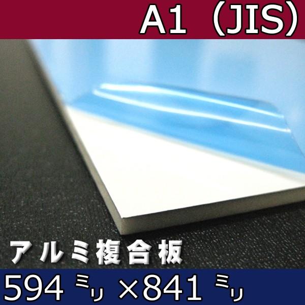 [L] アルミ複合板 片面白ツヤ 3mm厚 594mm×841mm A1サイズ 1枚 カット売り アートパネル｜k-nsdpaint