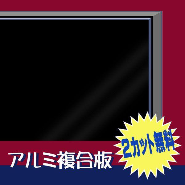 [大型便] カラーアルミ複合板 両面黒マット3mm厚 910mm×1820mm 1枚 カラーエース マーシャルブラック｜k-nsdpaint