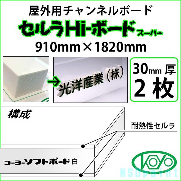 [法人宛ノミ]セルラHi-ボード スーパー 30mm厚 910mm×1820mm 2枚 屋外用チャンネルボード 光洋産業｜k-nsdpaint